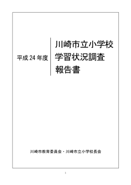 平成24年度 川崎市立小学校学習状況調査報告書（PDF）