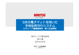 3次元電子マットを用いた 予測型見守りシステム