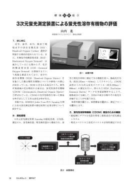 3次元蛍光測定装置による蛍光性溶存有機物の評価（PDF
