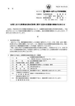 台湾における事業会社株式取得に関する基本合意書の締結のお知らせ