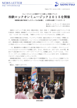 相鉄ロックオンミュージック2015を開催＜相鉄ホールディングス（株）