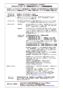 北九州ミュージックプロムナード2014 「サテライトステージ（地域活性化