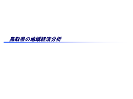 鳥取県（PDF形式：1873KB）