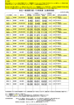 時刻表（砂丘→鳥取駅方面 PDF版）