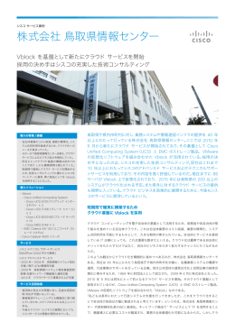 株式会社鳥取県情報センター