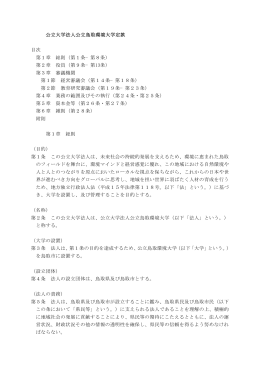 公立大学法人公立鳥取環境大学定款