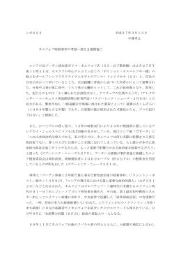 レポ223 平成27年3月13日 中澤孝之 ネムツォフ暗殺事件の考察