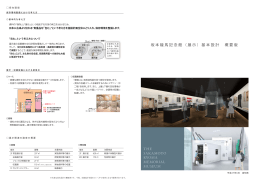 坂本龍馬記念館（展示）基本設計 概要版 THE SAKAMOTO RYOMA