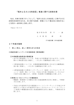 「福井ふるさと元気宣言」推進に関する政策合意 27年度の施策
