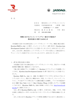 香港におけるジョイントベンチャー設立の合意及び 孫会社設立に関する
