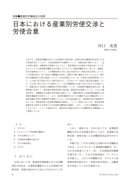 日本における産業別労使交渉と 労使合意