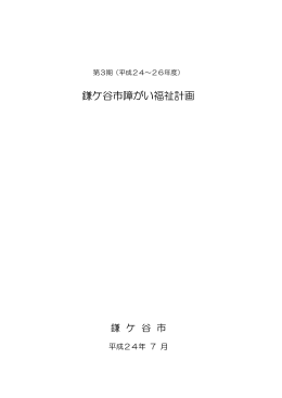 第3期鎌ケ谷市障がい福祉計画(PDF：408KB)