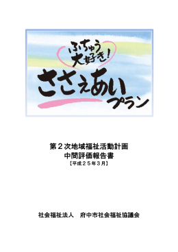 第2次地域福祉活動計画 中間評価報告書(PDFファイル