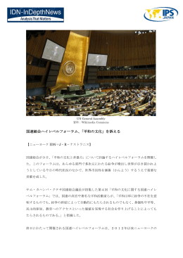 国連総会ハイレベルフォーラム、「平和の文化」を訴える
