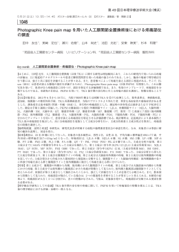 Photographic Knee pain mapを用いた人工膝関節全置換術後における