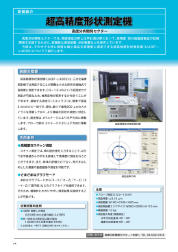 超高精度形状測定機（PDF：761KB）