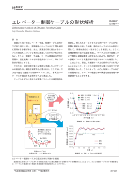 エレベーター制御ケーブルの形状解析（PDF：29.3KB）