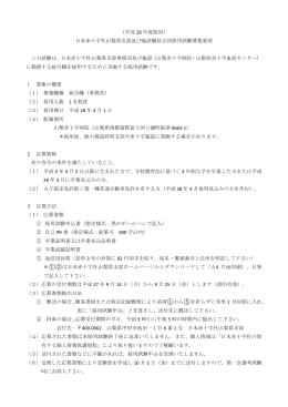 採用試験募集要項（PDF） - 日本赤十字社 山梨県支部
