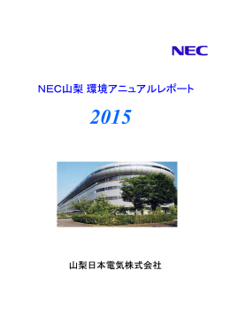 2015 環境アニュアルレポート（PDF形式）