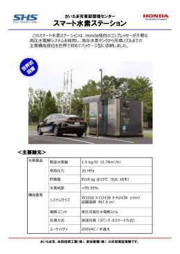 スマート水素ステーション（リーフレット）（PDF形式：316KB）