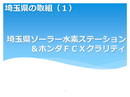 埼玉県の水素エネルギー普及関連施策（PDF：4262KB）