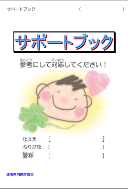 埼玉県自閉症協会サポートブックPDFファイル