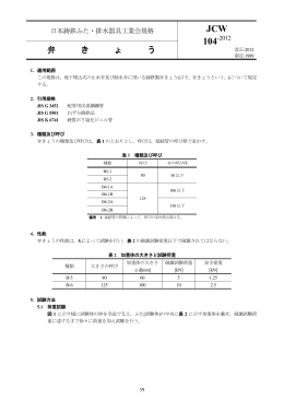 JCW104（弁きょう） - 日本鋳鉄ふた・排水器具工業会