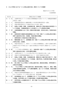 5 川上小学校における「いじめ防止基本方針」策定についての経緯 東温