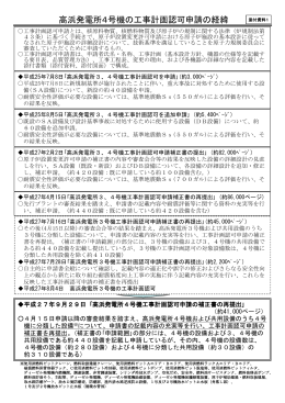 高浜発電所4号機の工事計画認可申請の経緯 [PDF 124.55KB]