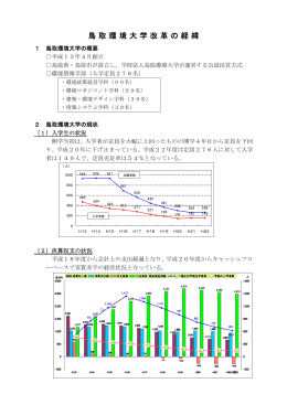 鳥取環境大学改革の経緯（PDF:264KB）