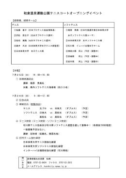 和倉温泉運動公園テニスコートオープニングイベント概要（PDF：52KB）