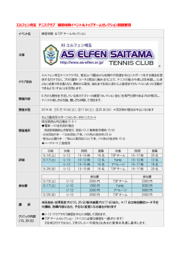 エルフェン埼玉 テニスクラブ 練習体験イベント＆トップチームセレクション
