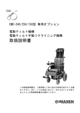 EMC-240 / 250 / 150 電動ティルト仕様 Active Chair