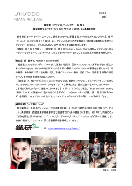 資生堂 ファッションディレクター 呉 佳子 繊研新聞ウェブサイトにて8月7日