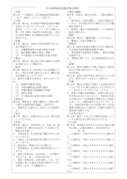 名古屋姉妹友好都市協会規約（PDF形式:125KB）