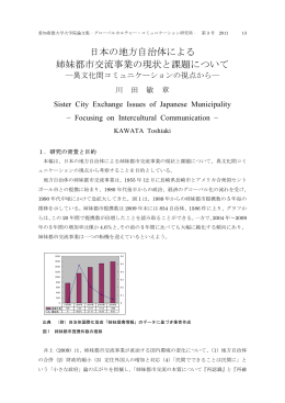 日本の地方自治体による 姉妹都市交流事業の現状と課題について