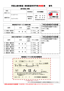 阿里山森林鉄道 姉妹鉄道利用予約兼確認表 番号