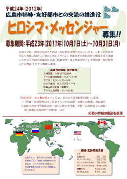 広島市では、海外の6都市と姉妹・友好都市提携を結んでいます。これら