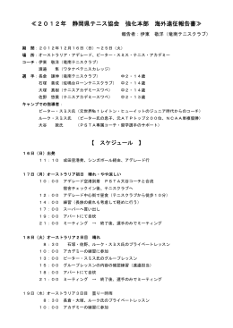 ≪2012年 静岡県テニス協会 強化本部 海外遠征報告書≫