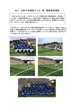 2017 山形中央高校サッカー部 関東遠征報告