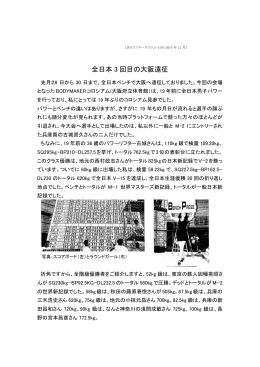 全日本 3 回目の大阪遠征 - 日本パワーリフティング協会