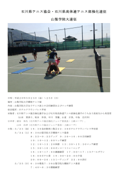 石川県テニス協会・石川県高体連テニス部強化遠征 山梨学院大遠征