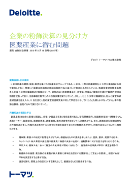 企業の粉飾決算の見分け方： 医薬産業に潜む問題