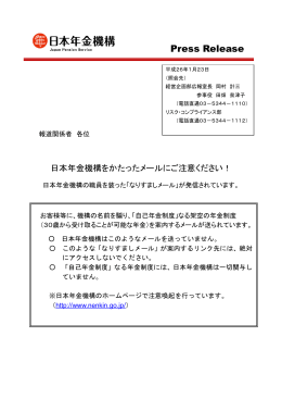日本年金機構をかたったメールにご注意ください！（PDF 242KB）
