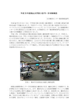 平成 26 年度福山大学第3回 FD・SD 研修報告