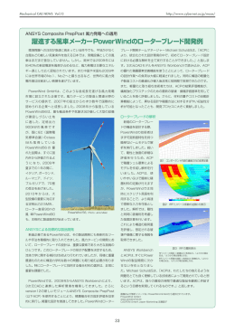 躍進する風車メーカーPowerWindのローターブレード開発例