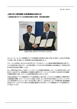 2015年1月8日 上智大学と教育提携 合意書締結のお知らせ