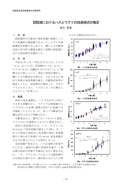 琵琶湖におけるハスとウグイの成長推定（PDF：442KB）