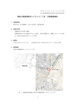 神奈川県横須賀市ハイランド 1 丁目 災害調査報告