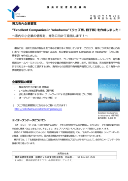 英文市内企業要覧 ”Excellent Companies in Yokohama”（ウェブ版
